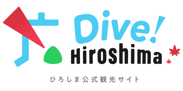 ひろしま公式観光サイト　Dive! Hiroshima